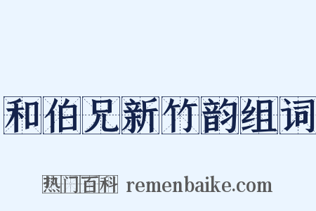 和伯兄新竹韵组词是什么意思的图片
